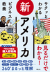 サクッとわかる ビジネス教養 新アメリカ